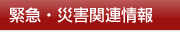 緊急・災害関連情報