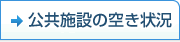 公共施設の空き状況
