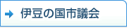 伊豆の国市議会