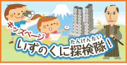 キッズページ いずのくに探検隊!