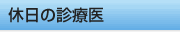 休日の診療医