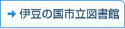 伊豆の国市立図書館