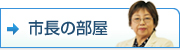 市長の部屋