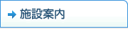 施設案内