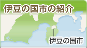 伊豆の国市の紹介