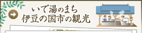 いで湯のまち 伊豆の国市の観光