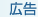 広告