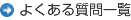 よくある質問の一覧