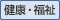 健康・福祉