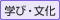 学び・文化