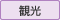 伊豆の国市の観光