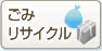 ごみ・リサイクル