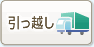 引っ越し