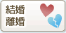 結婚・離婚