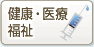 健康・医療・福祉