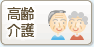 高齢・介護