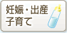 妊娠・出産・子育て