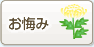 お悔み
