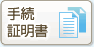 手続・証明書