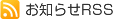 お知らせRSS
