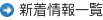 新着情報一覧