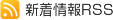 新着情報のRSS