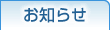お知らせ