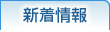 新着情報