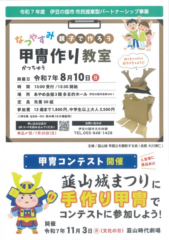 令和7年度甲冑作り教室