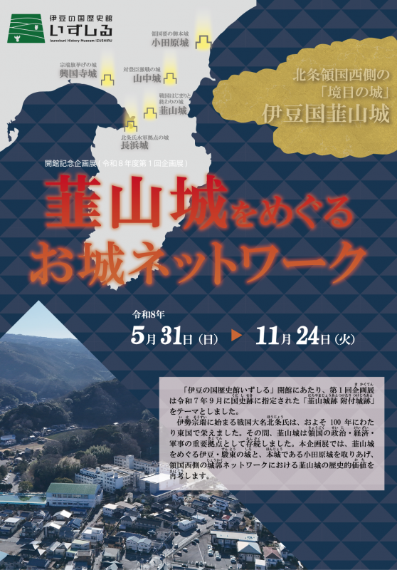 企画展「韮山城をめぐるお城ネットワーク」パンフ表面