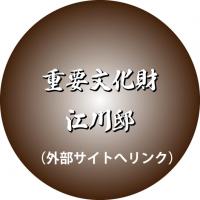 重要文化財江川邸への外部リンク