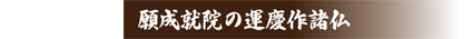 願成就院運慶作諸仏のページへ