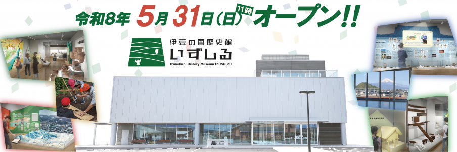 いずしる開館バナー