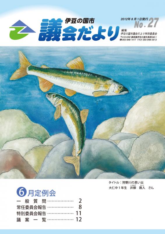 議会だより平成24年8月1日号