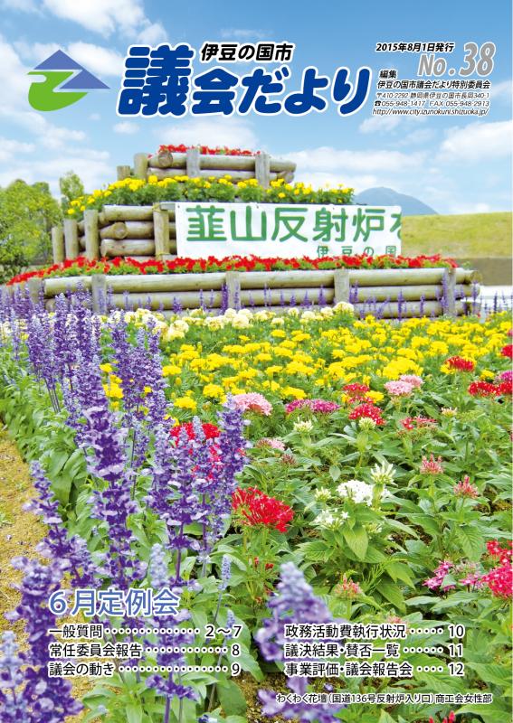 議会だより第38号