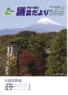 伊豆の国市議会だより第31号