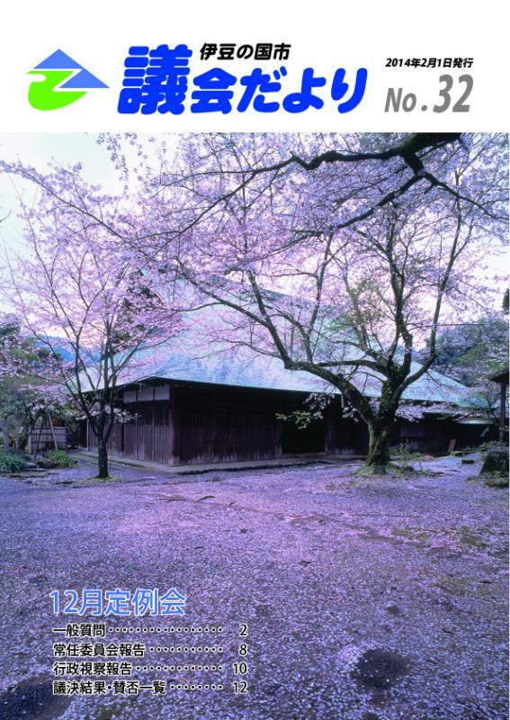 伊豆の国市議会だより第32号