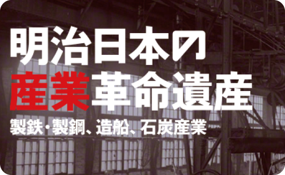 明治日本の産業革命遺産のホームページへ