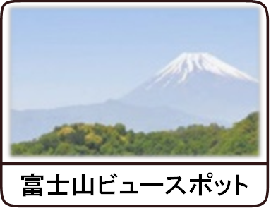 富士山ビュースポット