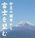 伊豆の国市から富士山を望む