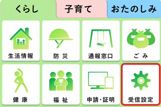 受信設定リッチメニュー