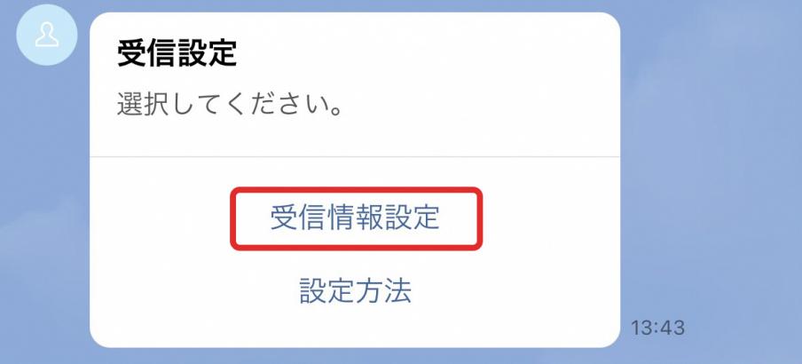 受信設定トーク画面