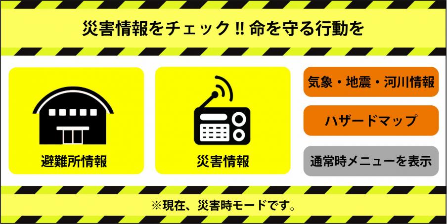 災害時モード