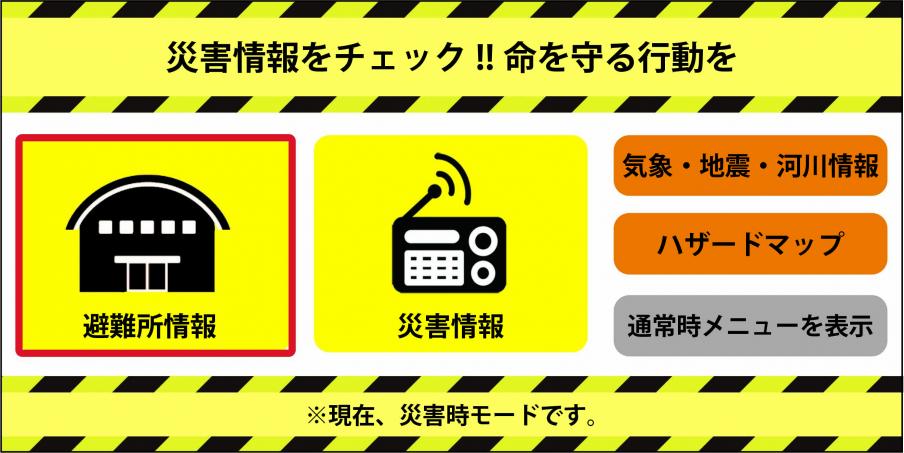災害時モード2