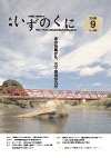 広報いずのくに9月号表紙