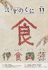 広報いずのくに平成24年11月号表紙