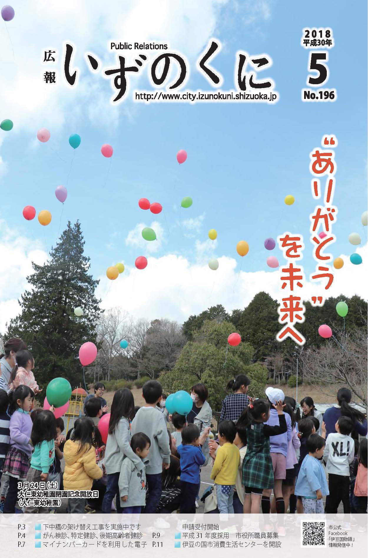 広報いずのくに平成30年5月号表紙