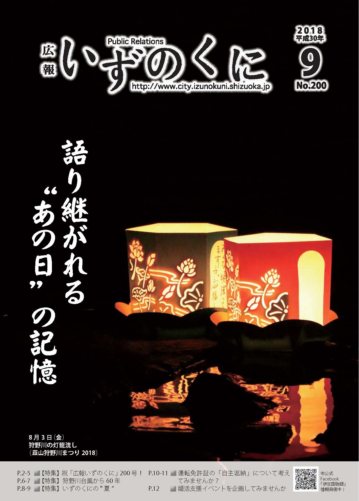 広報いずのくに平成30年9月号表紙