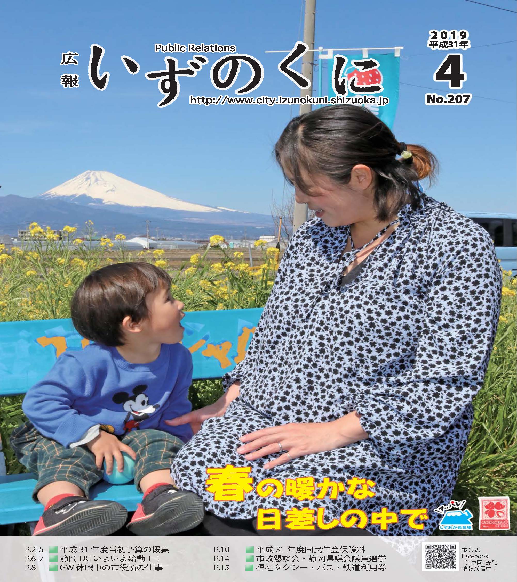 広報いずのくに平成31年4月号表紙