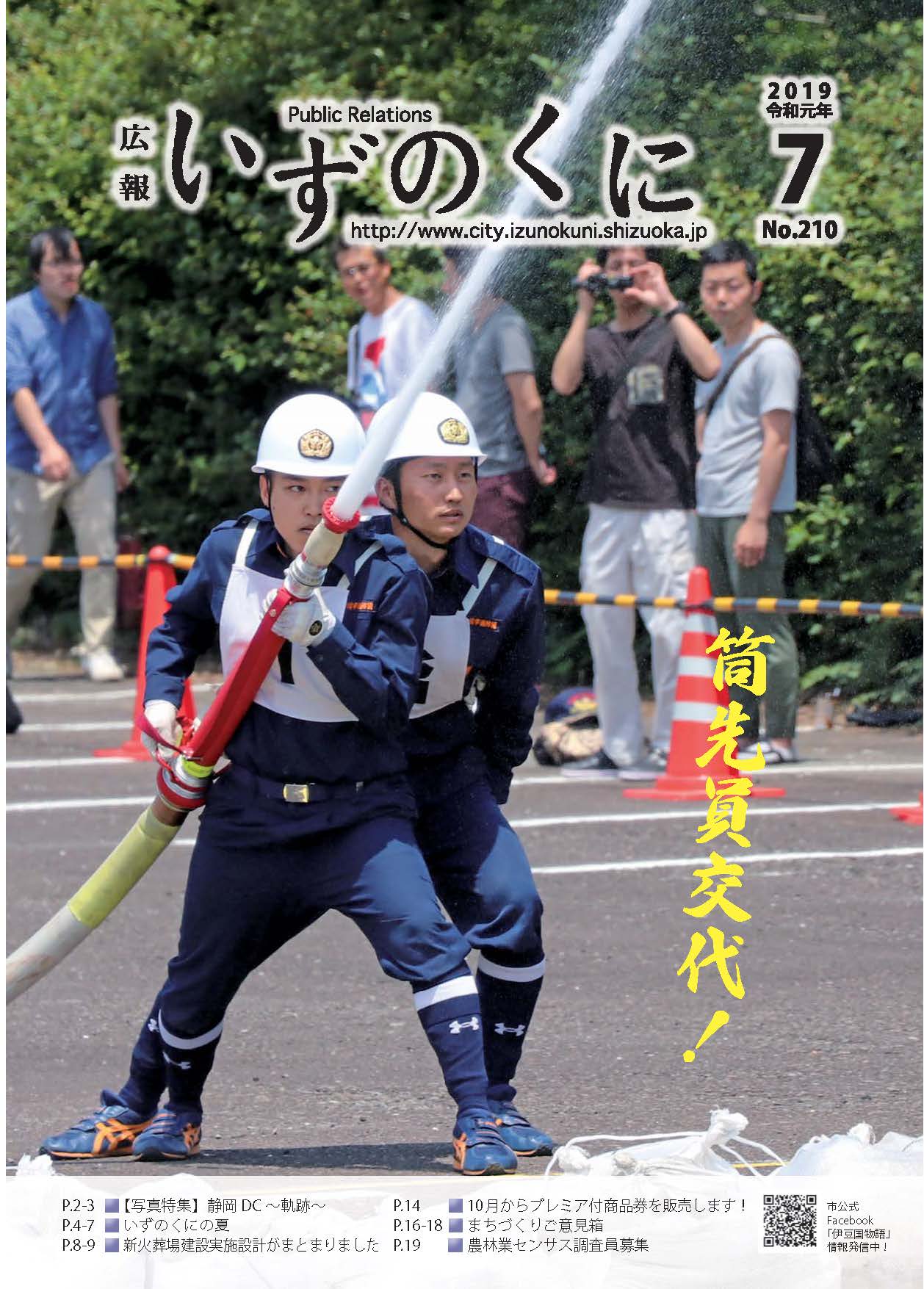 広報いずのくに令和元年7月号表紙